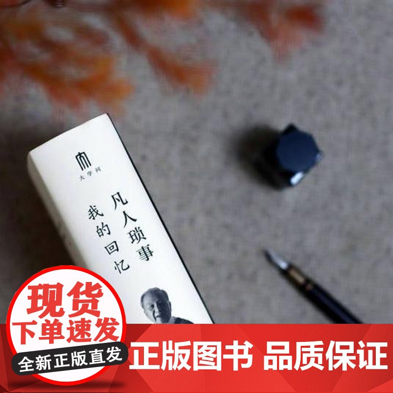 凡人琐事:我的回忆 章开沅/著 章开沅 回忆录 中国 近代史 广西师范大学出版社高清大图