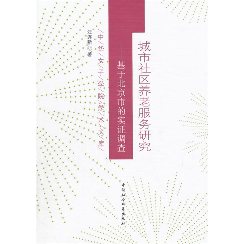 正版新书]城市社区养老服务研究-基于北京市的实证调查汪连新978高清大图