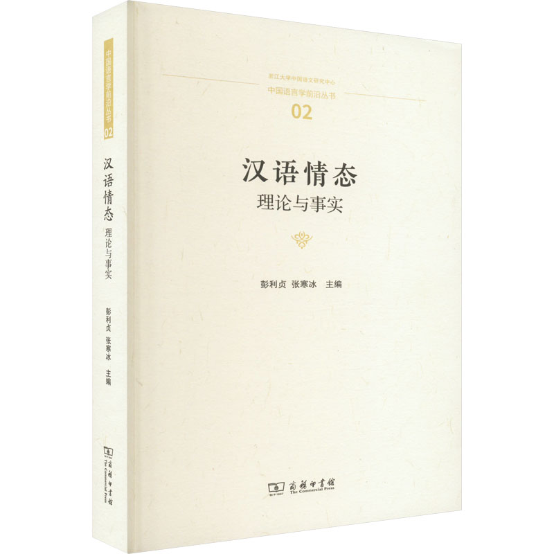[M]汉语情态 理论与事实-9787100217330高清大图