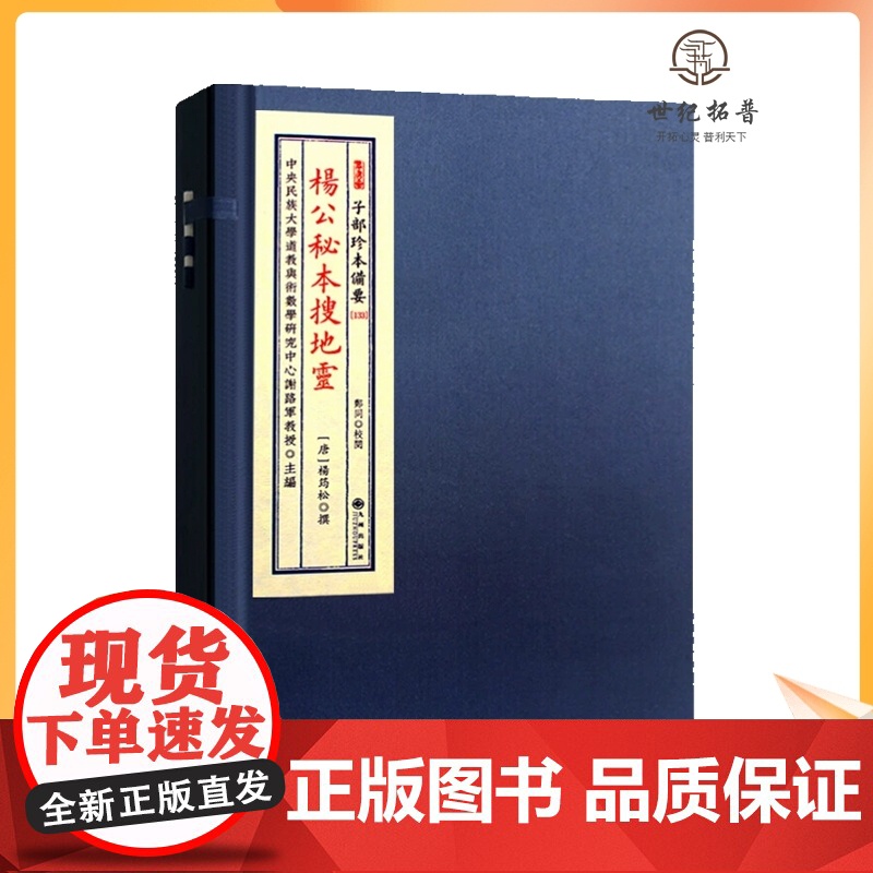 杨公秘本搜地灵(宣纸线装1函1册)子部珍本备要133 九州出版社易经奇门遁甲周易预测学书籍