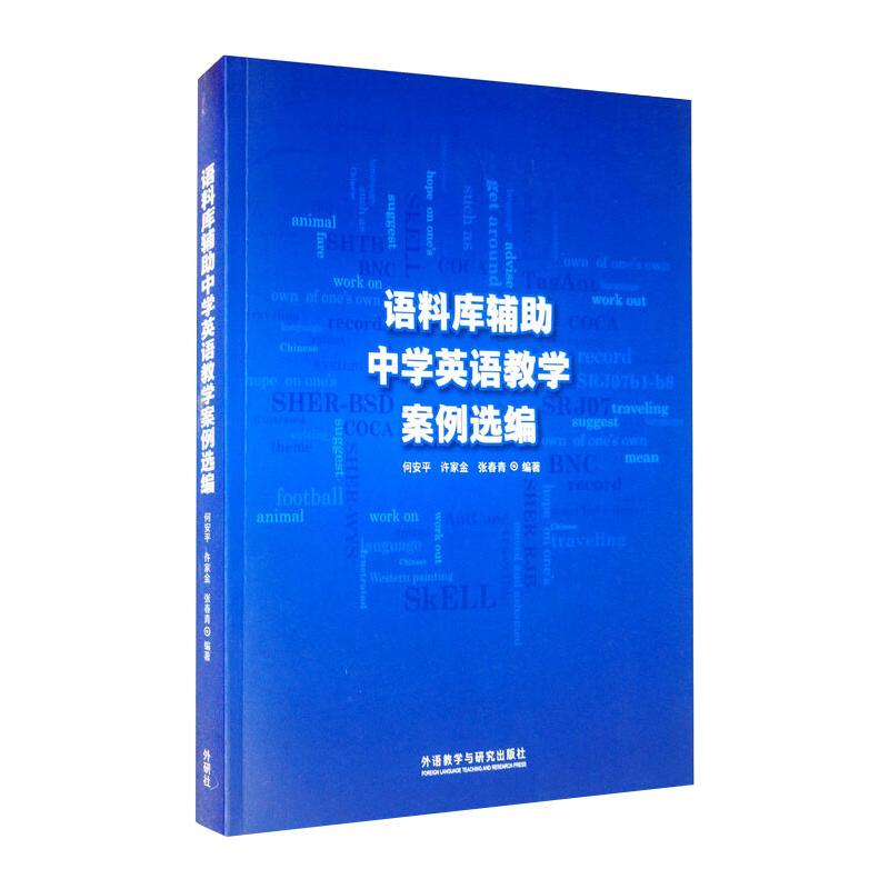 [M]语料库辅助中学英语教学案例选编 何安平,许家金,张春青 等 编 -9787521320459高清大图
