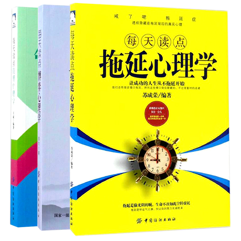 正版 每天读点心理学套装3本书籍拖延心理学管理心理学博弈心理学成功励志谋略心理指南