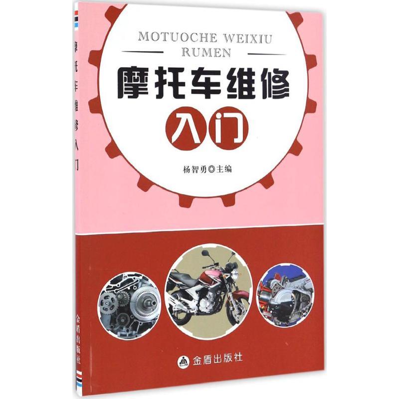 正版新书】摩托车维修入门杨智勇 主编9787518611126