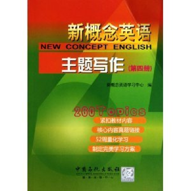 正版新书]新概念英语主题写作(第四册)新概念英语学习中心978751高清大图