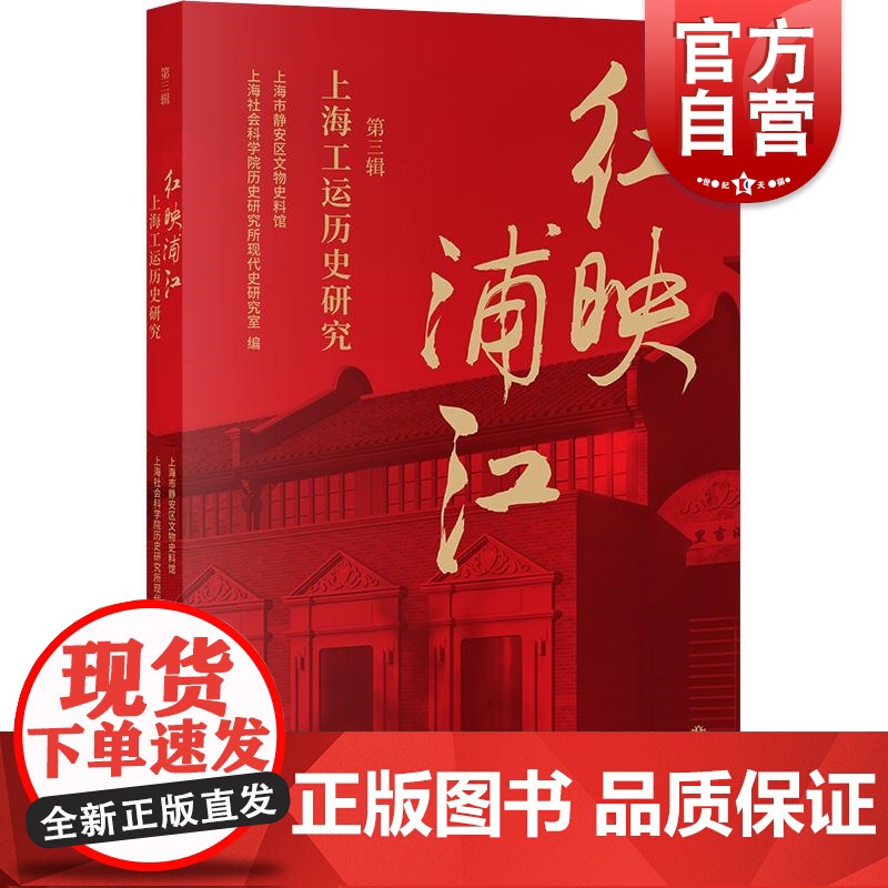 红映浦江上海工运历史研究第三辑 上海市静安区文物史料馆上海社会科学院历史研究所现代史研究室编上海书店出版社党史主题读高清大图