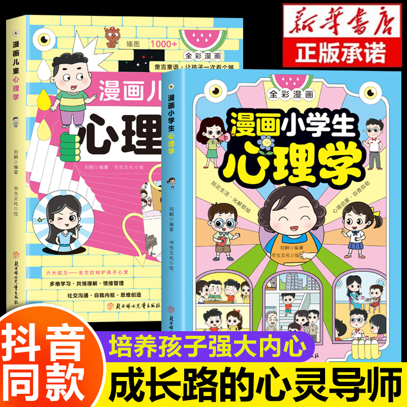抖音同款]42天成为小学霸 [正版]全2册漫画小学生心理学全彩漫画儿童心理学自助式健康教育图解塑造6种心理能力小学生故事高清大图