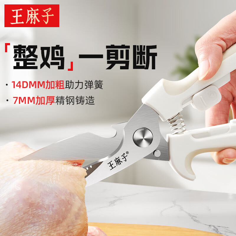 王麻子 巧匠系列·鸡骨剪 厨房剪刀不锈钢多功能强力鸡骨剪 白色