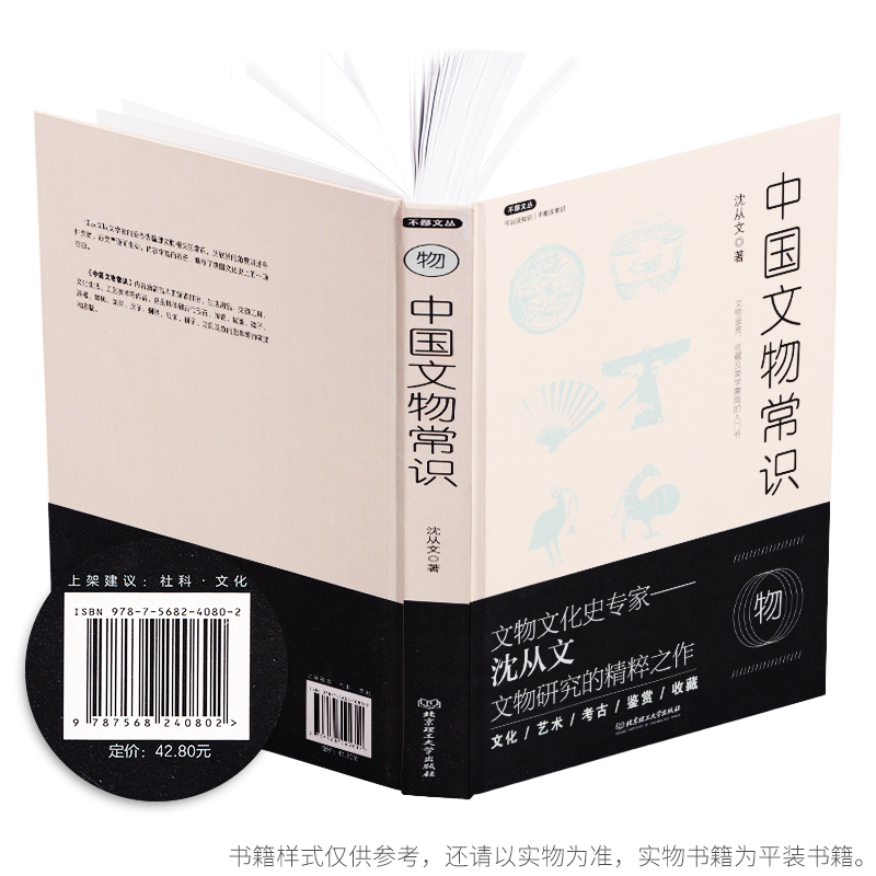[醉染正版]正版中国文物常识 沈从文著不鄙文丛文物研究鉴赏收藏考古学及美学熏陶的入门书 历史文化知识书籍 提高素质修养书高清大图