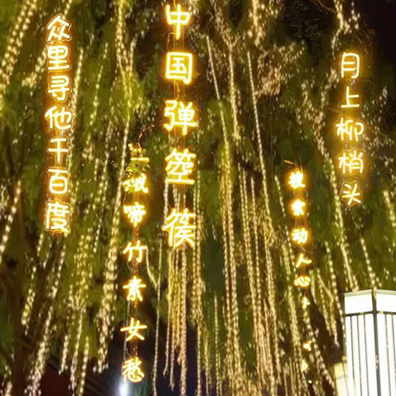 思唯美 诗词条幅灯串 防水创意发光字树木景观吊灯 12V诗词灯15cm5字高清大图