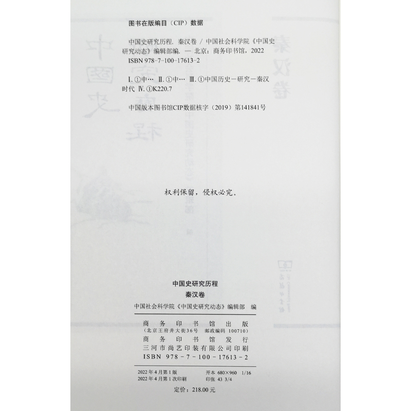 [醉染正版]中国史研究历程 秦汉卷 中国社会科学院《中国史研究动态》编辑部 编 史学理论社科 商务印书馆正版9787高清大图