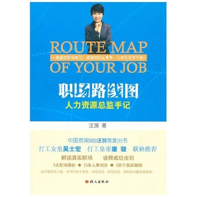 正版新书】职场路线图汪漪9787802411937