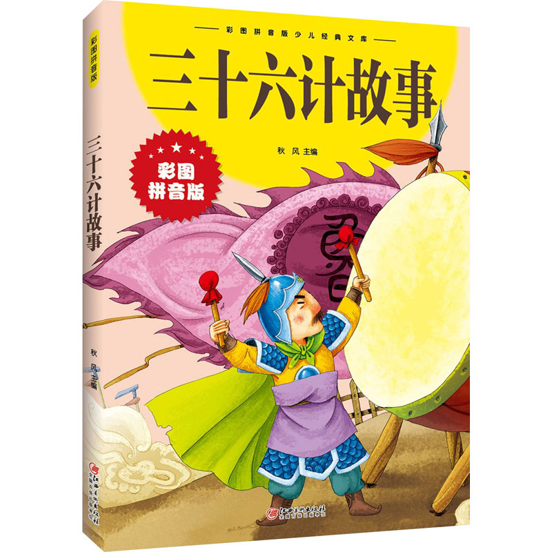 醉染图书三十六计故事9787548047629高清大图