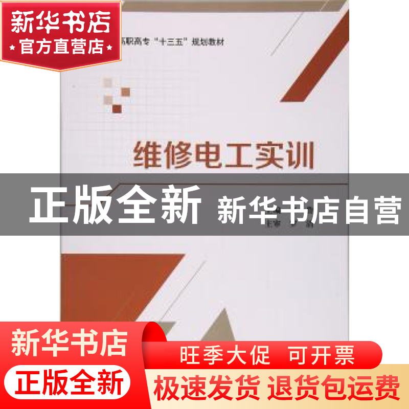 正版 维修电工实训 李鲁主编 北京航空航天大学出版社 9787512424