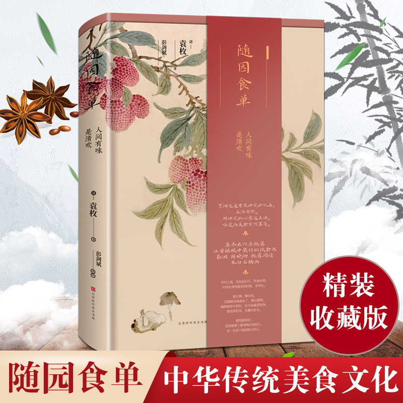 [正版图书]随园食单(精装版)袁枚著 系统论述中国烹饪技术和南北菜点的重要著作 厨师入门基础知识书 中式家常菜美食生活饮高清大图