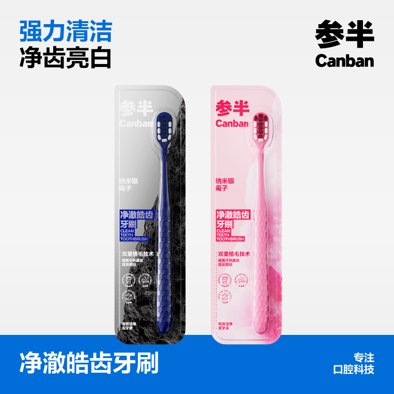 参半 净澈皓齿牙刷1支装 CP-GJ-SDS 蓝色沸石款CP-GJ-SDS-0169