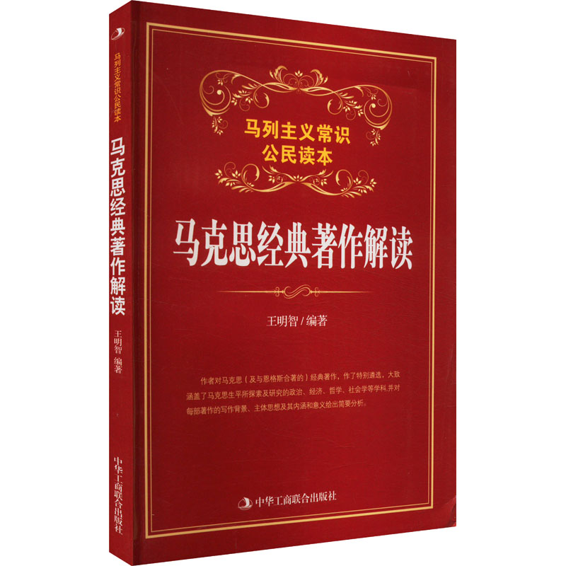 正版新书]马克思经典著作解读王明智9787515808550高清大图