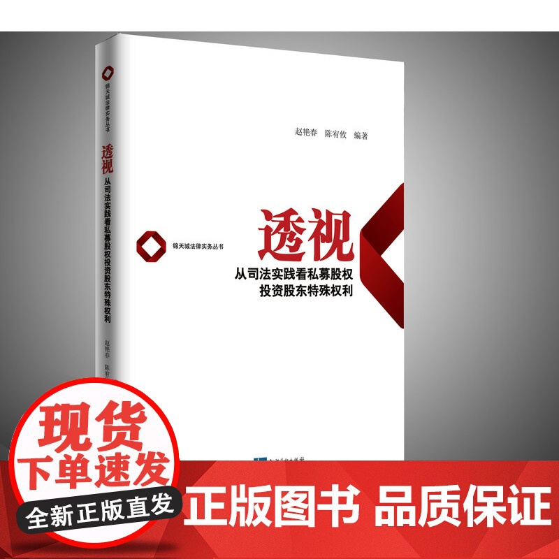 正版 透视 从司法实践看私募股权投资股东特殊权利 赵艳春 陈宥攸 知识产权出版社 司法判例 实务 私募股权投资股东权高清大图