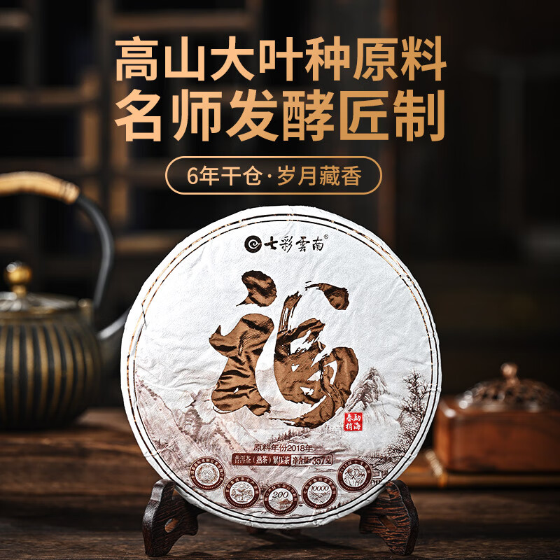 七彩雲南 福字饼 · 单饼 普洱茶 357g(单位:盒)
