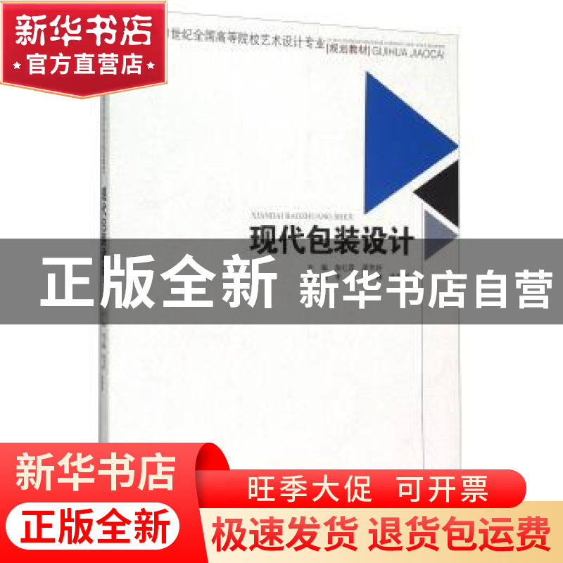 正版 现代包装设计 苗红磊 西南交通大学出版社 9787564305543 书高清大图