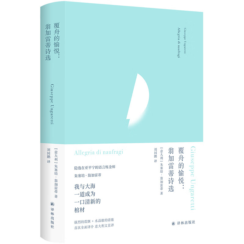 覆舟的愉悦 翁加雷蒂诗选 [正版] 俄耳甫斯诗译丛 覆舟的愉悦 翁加雷蒂诗选 意大利文直译 欧洲现代派诗歌先驱翁加雷蒂代高清大图