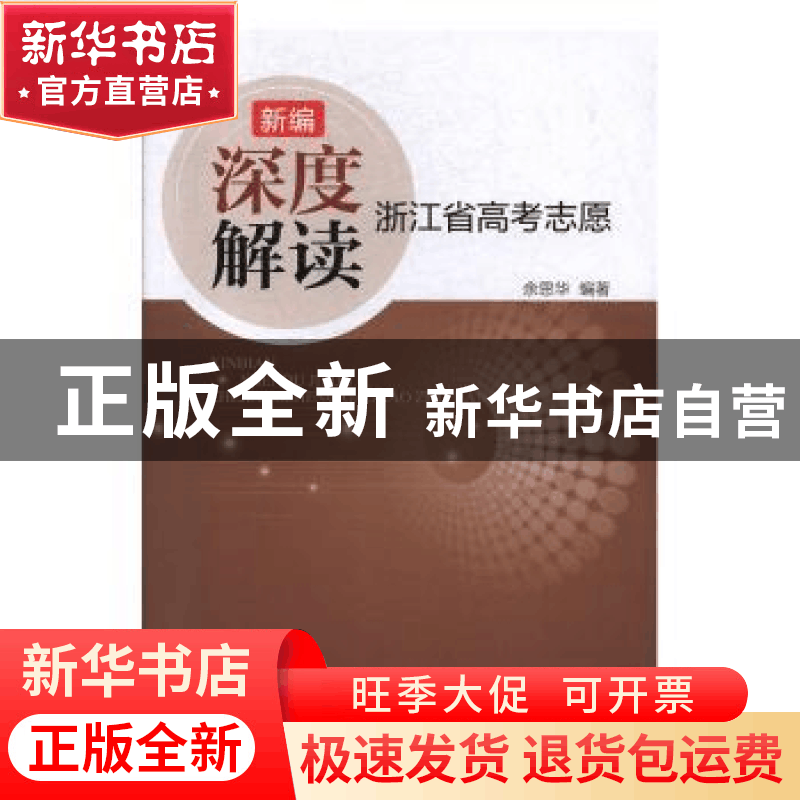 正版 新编深度解读浙江省高考志愿 余思华编著 浙江大学出版社 97图片