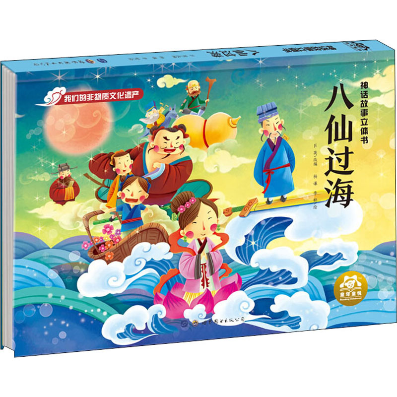 [M]神话故事立体书 八仙过海-9787519274610高清大图