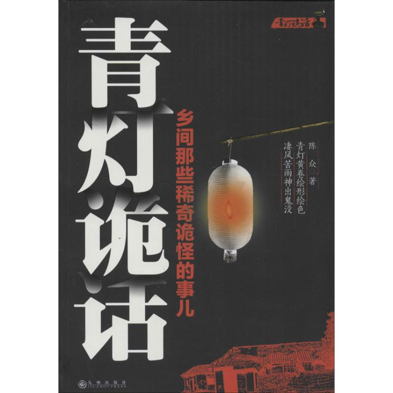 [M]青灯诡话-9787510824241高清大图