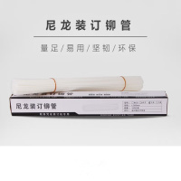震旦 6.0mm凭证装订机塑料胶管尼龙管热熔铆管 MG-60