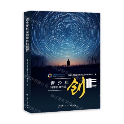 [N]青少年科学影像作品创作-9787218170480