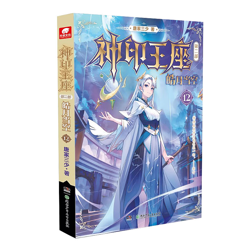 [正版]神印王座第二部皓月当空12 唐家三少著 斗罗大陆斗罗龙王传说斗破苍穹同类书籍玄幻冒险奇幻小说书籍 中南天使高清大图