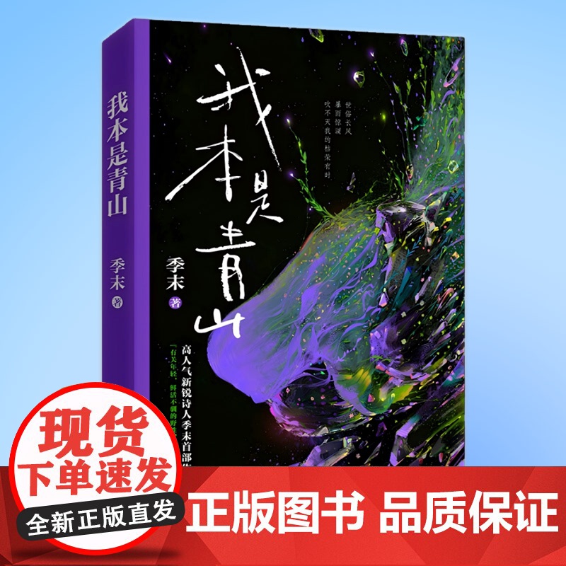 YS正版 我本是青山 季末著 世俗长风吹不灭我枯荣有时 我的自由凛风而上 暗黑系古典朋克诗人季末作品集 暗黑控狂喜 时代高清大图