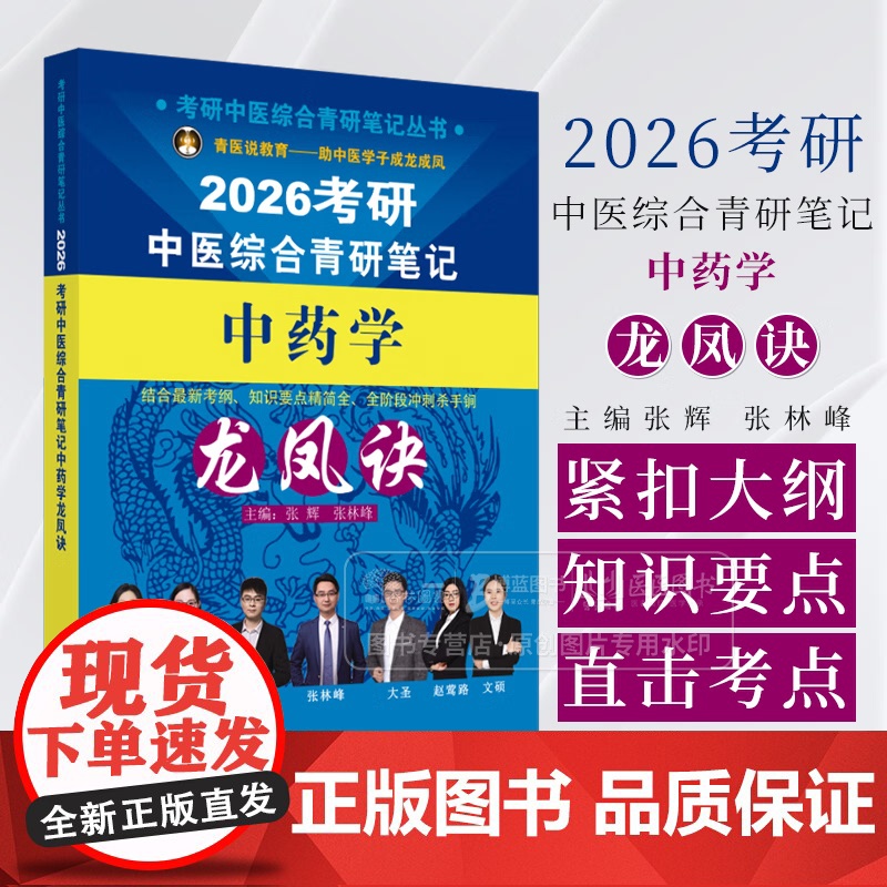 [3本套]2026考研中医综合青研笔记针灸学龙凤诀+中医内科学龙凤诀+中药学龙凤诀 考研中医综合青研笔记丛书 中国中医药高清大图