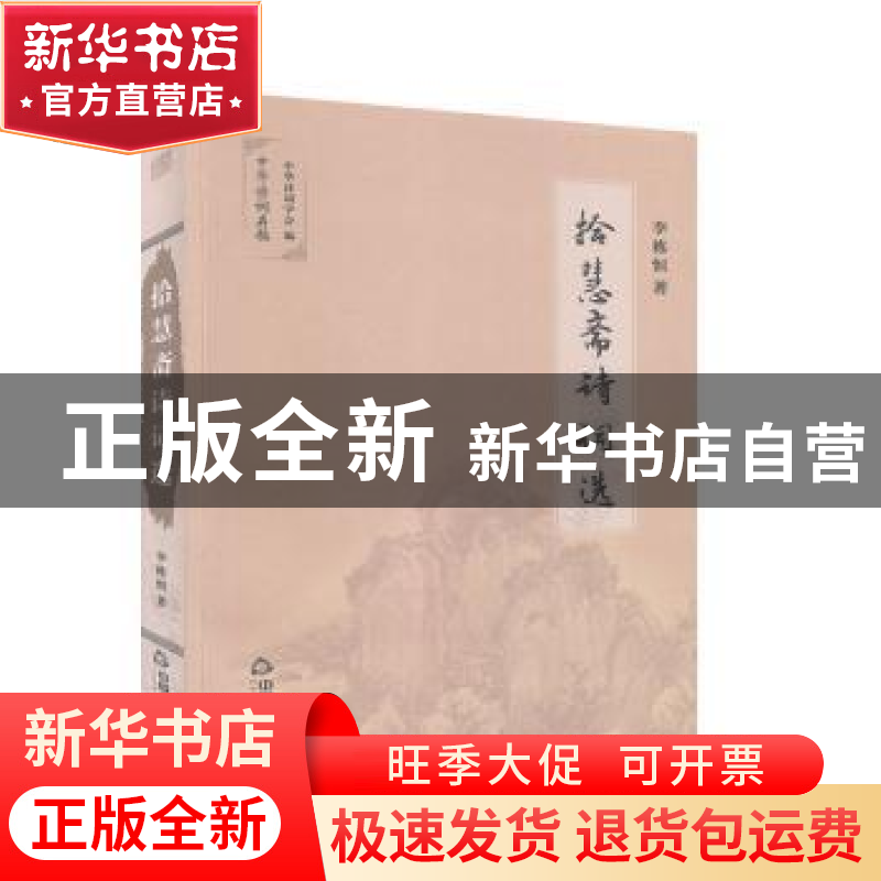 正版 拾慧斋诗词选 李栋恒,中华诗词学会 中国书籍出版社 9787506