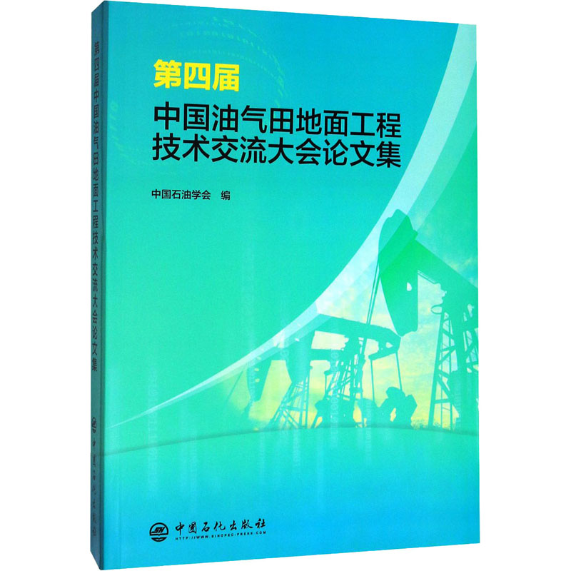 醉染图书第四届中国油气田地面工程技术交流大会集9787511455857