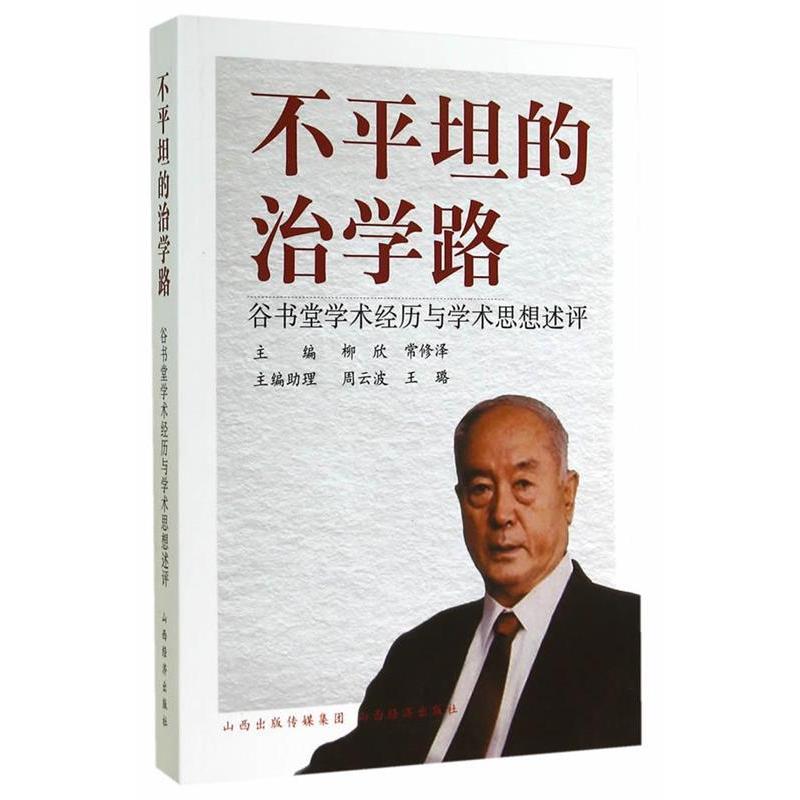 正版新书】不平坦的治学路-谷书堂学术经历与学术思想述评柳欣978