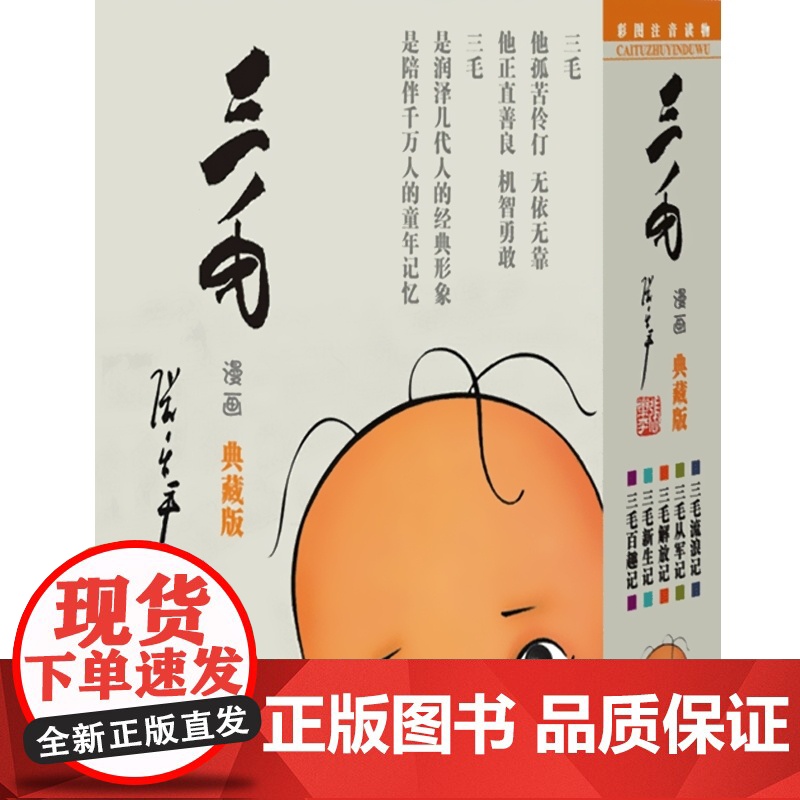 三毛漫画 彩图注音版 典藏版 套装共5册 张乐平经典漫画 6-9-12岁绘本故事书 儿童卡通 励志儿童文学读物 少年高清大图