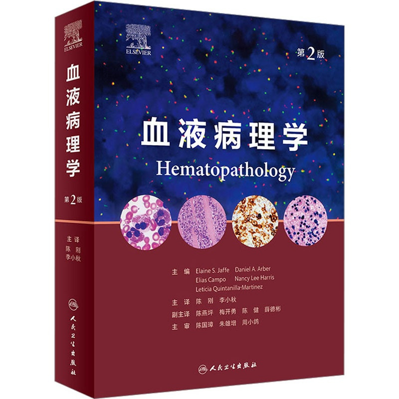 [正版]血液病理学 第2版 (美)伊莱恩·S.杰夫 编 陈刚,李小秋 译 内科学疾病诊治资料图书 医学类书籍 人民卫生出