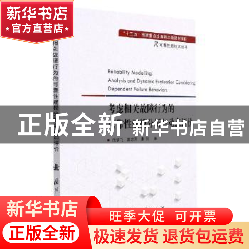 正版 考虑相关故障行为的可靠性建模分析与动态评价 范梦飞,曾志高清大图