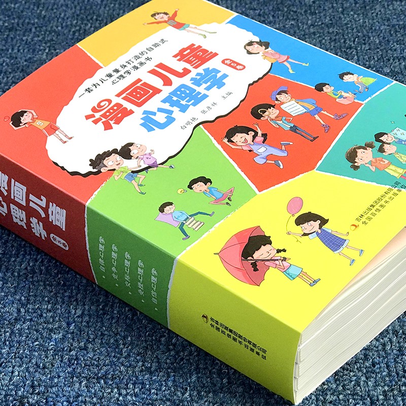 [醉染正版]正版全5册漫画儿童心理学小学生三年级四年级五年级六年级上册下册课外阅读儿童心理健康培养交际竞争受挫自信自律漫高清大图