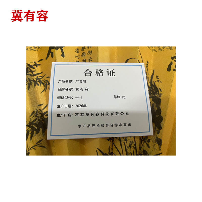 冀有容 广告扇 十寸 把高清大图