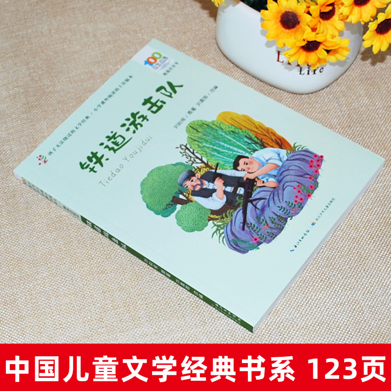 [彩图注音-红色经典]铁道游击队 [正版]彩图注音百年百部红色经典铁道游击队刘知侠小学生爱国主义教育书籍一二三年级课外书高清大图