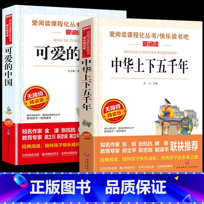 【2册】可爱的中国+中化上下五千年 【正版】可爱的中国方志敏原著五年级上册下册必读的课外书老师革命红色经典书籍小学生三四