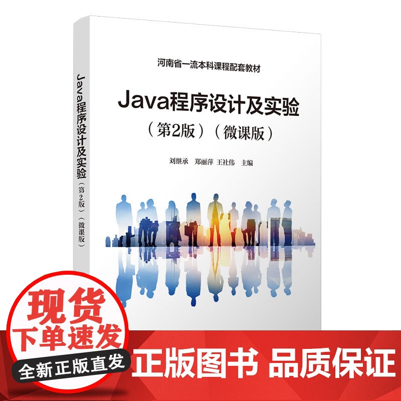 [正版新书]Java程序设计及实验(第2版)(微课版) 刘继承、郑丽萍、王社伟 清华大学出版社 计算机语言,Java高清大图