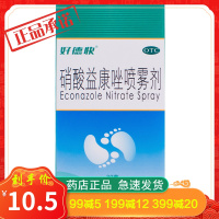 好德快 硝酸益康唑喷雾剂 30g 体癣、股癣、足癣、花斑癣 皮肤念珠菌病