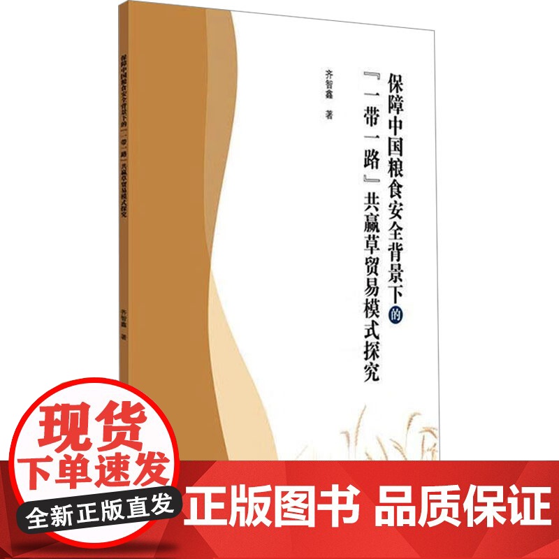 保障中国粮食安全背景下的 一带一路 共赢草贸易模式探究 齐智鑫 著 国内贸易经济经管、励志 正版图书籍 气象出版社