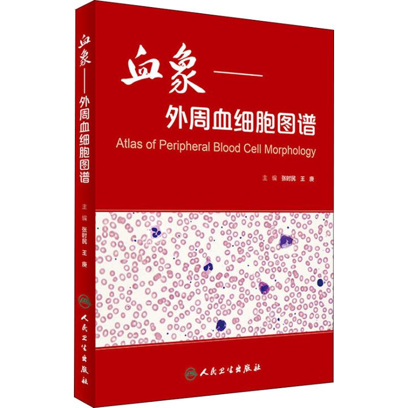 【M】血象——外周血细胞图谱-9787117233231