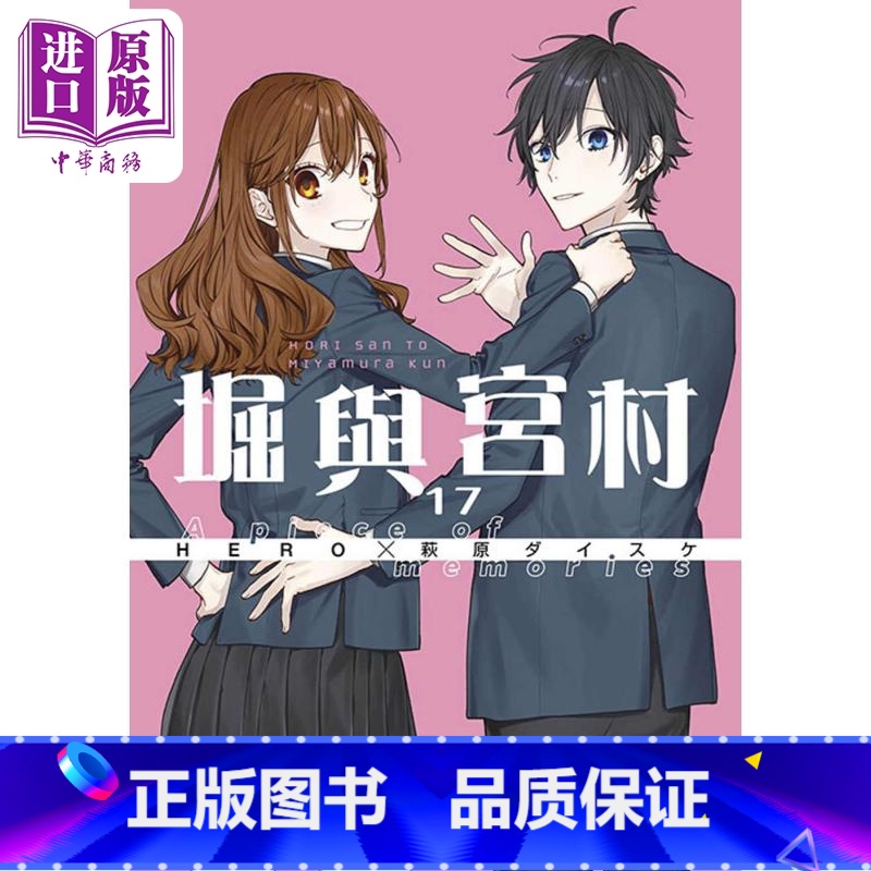 [正版]漫画 堀与宫村 17 HERO 萩原ダイスケ 台版漫画书 青文出版社中商原版高清大图