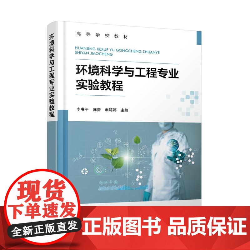 环境科学与工程专业实验教程 李书平 环境科学实验 环境工程实验环境 工程专业 环境科学专业 环境生态工程等专业本科生应用高清大图