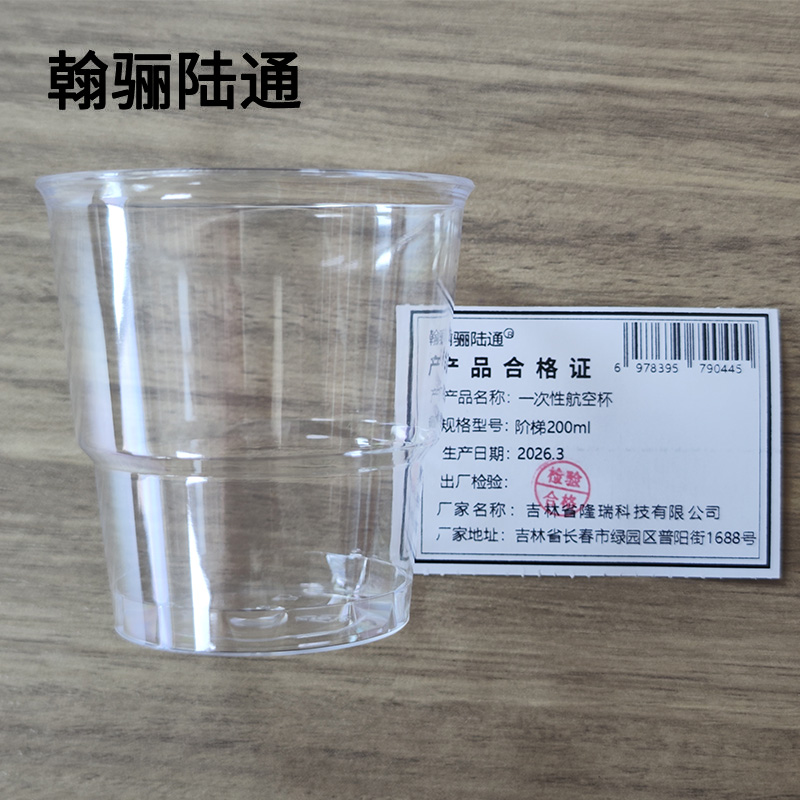 翰骊陆通 一次性航空杯 阶梯200ml 个高清大图