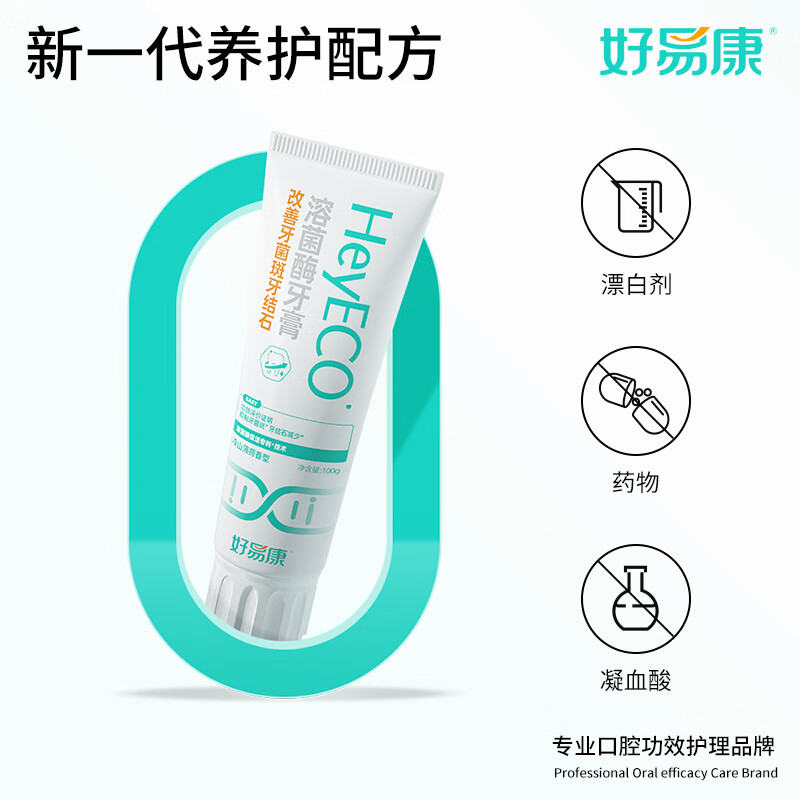 好易康改善牙菌斑牙结石溶菌酶牙膏 改善牙垢去牙渍含氟小石盾100g/支高清大图